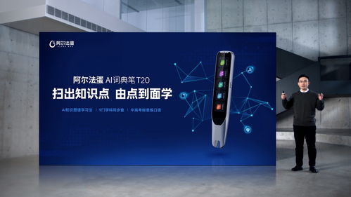 AI賦能，再次驅動詞典筆品類革新 阿爾法蛋AI詞典筆T20重磅上市