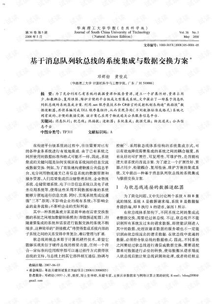 基于消息隊列軟總線的系統集成與數據交換方案在2008年信息系統集成服務中的應用